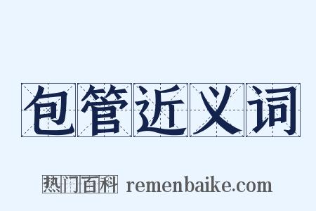 包管近义词是什么意思的图片